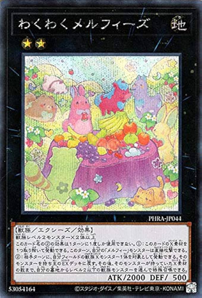 Amazon.co.jp: 遊戯王カード わくわくメルフィーズ(シークレット